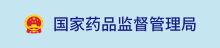 国家药品监督管理局
