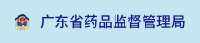 广东省药品监督管理局