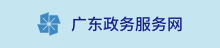 广东政务服务网